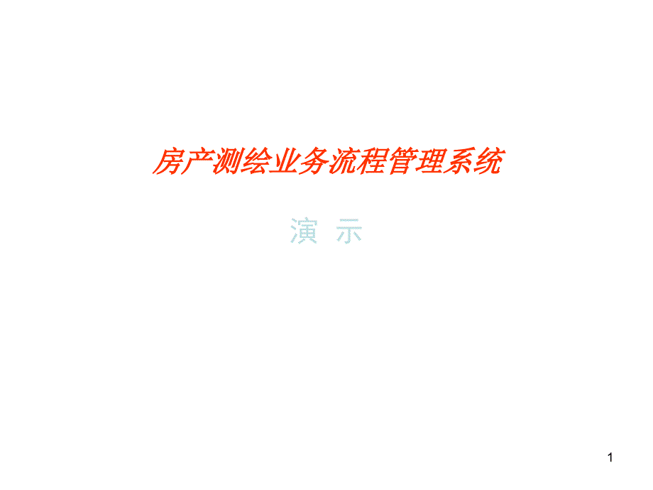 房产测绘业务流程管理系统(3)_第1页