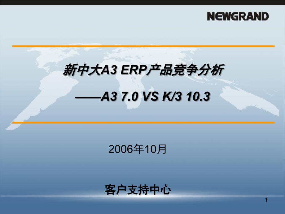 新中大软件A3竞争优势+VS+K3+10[1]_第1页