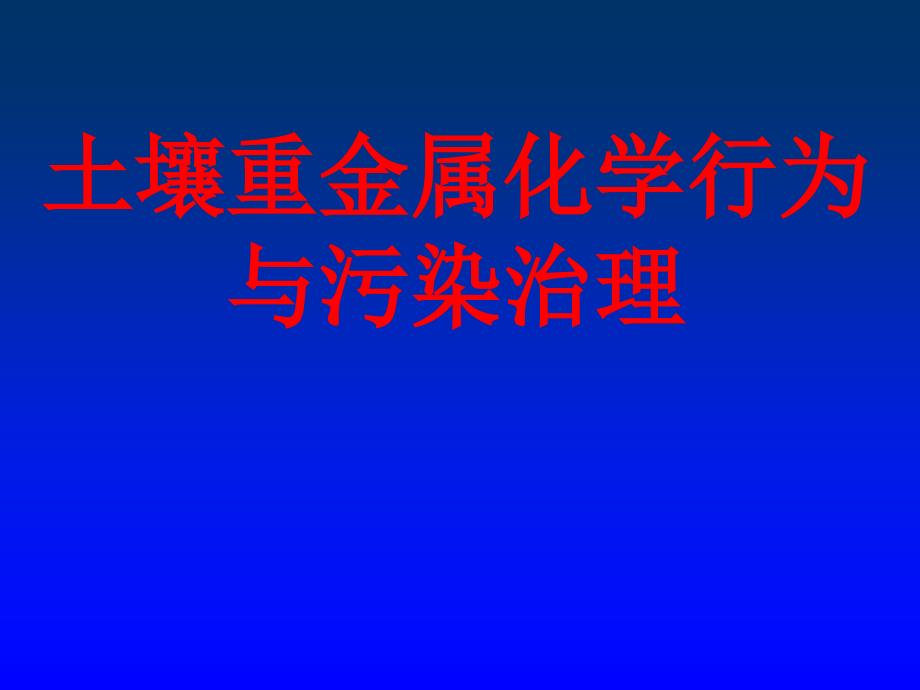 土壤重金属化学行为与污染治理_第1页