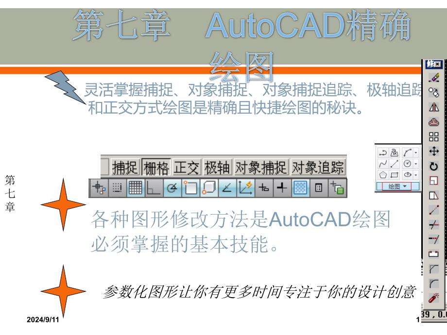 《计算机辅助设计CAD》课件CAD 第7章_第1页