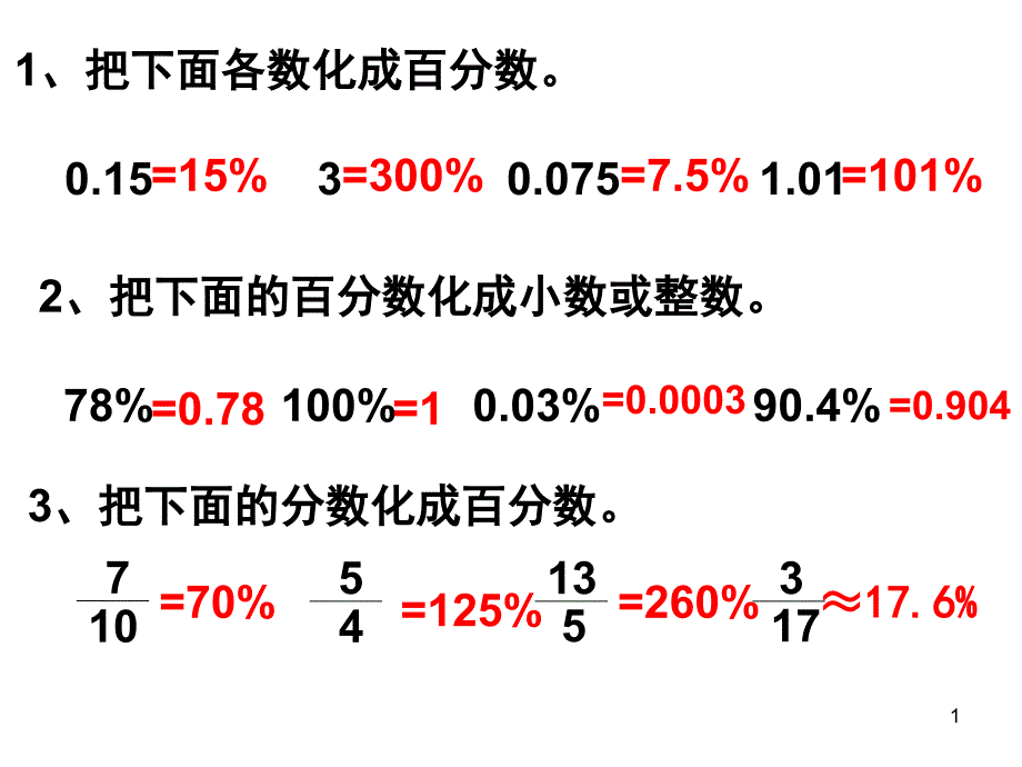 百、小、分互化及出勤率 练习_第1页