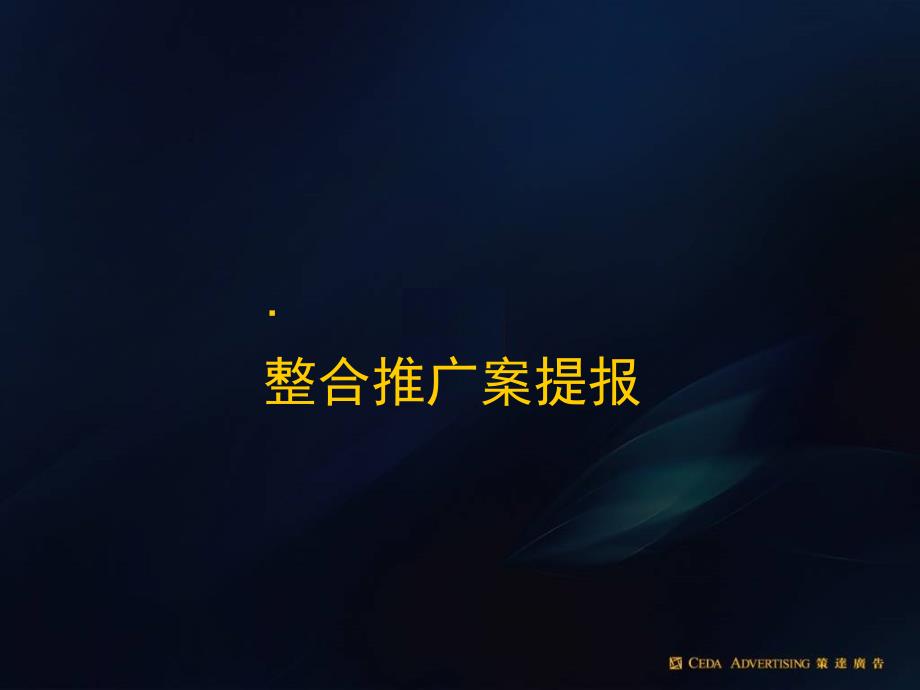 企业经营管理优秀实践案例上海万科金色城市推广策略提_第1页