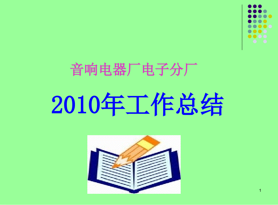 新版2010年工作总结工程部_第1页