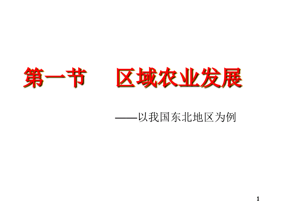 41《区域农业发展以我国东北地区为例》_第1页