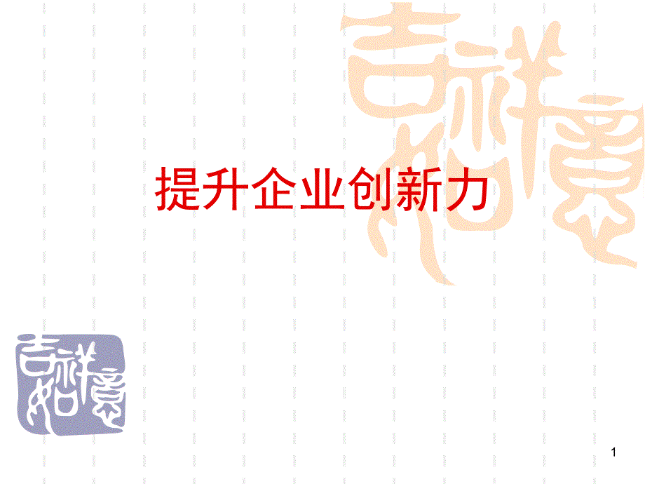 提高企业创新力XXXX-2_第1页