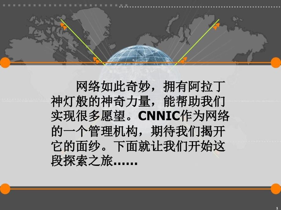 中国互联网网络信息中心研究_第1页