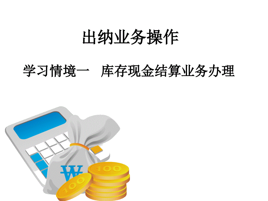 情境一库存现金结算业务办理_第1页