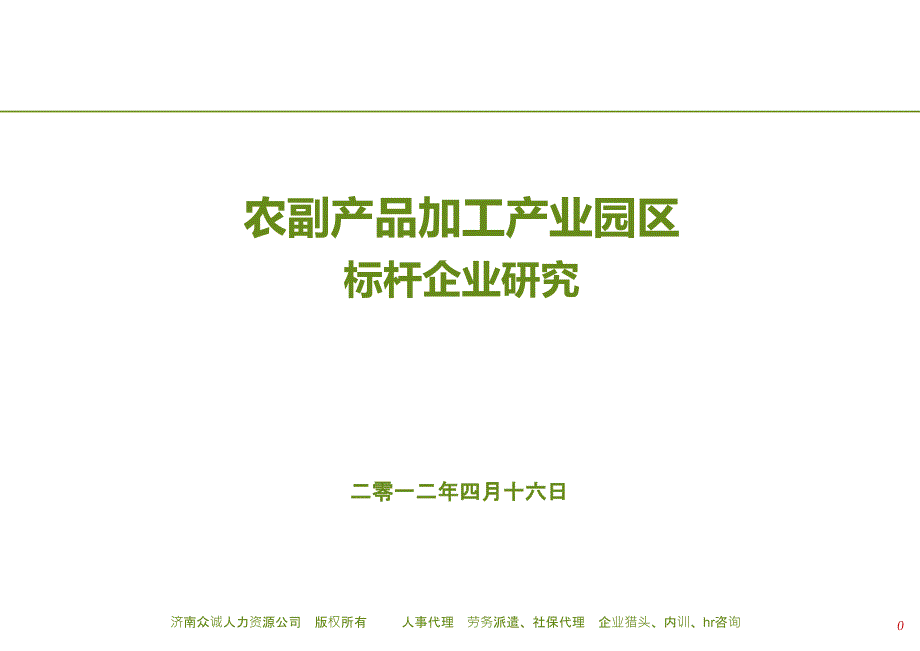 农副产品产业园标杆企业_第1页