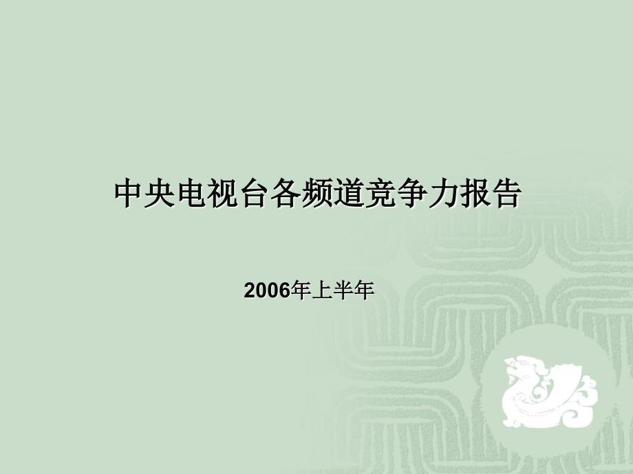 中央电视台各频道竞争力报告_第1页