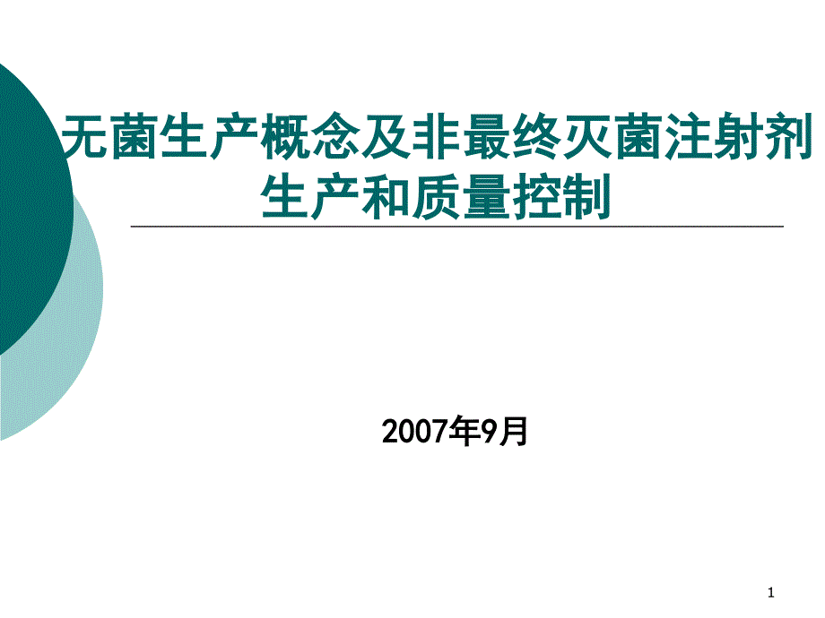 无菌生产概念及非最终灭菌注射剂生产和质量控制--张华_第1页