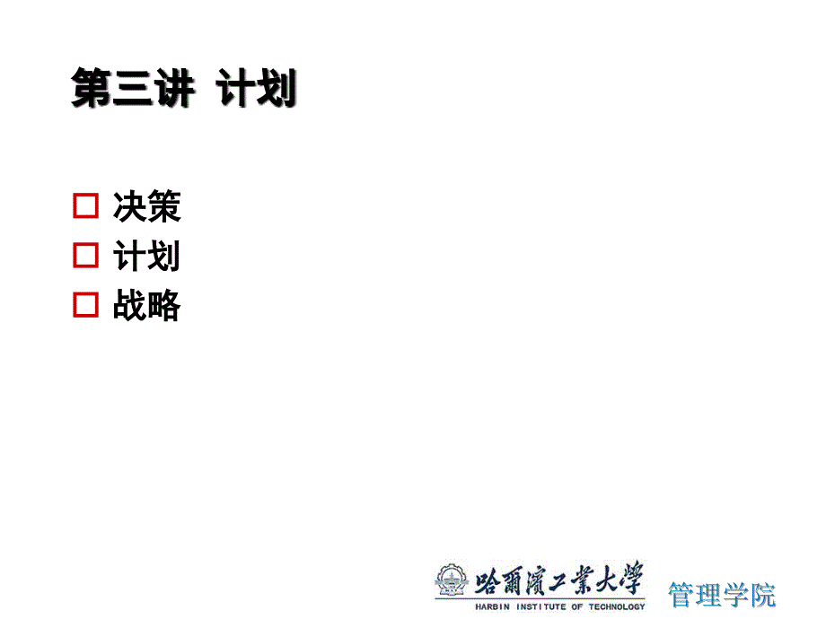 决策、计划、战略培训资料_第1页