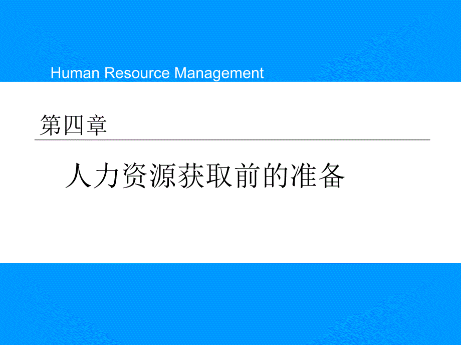 人力资源部岗位分析与岗位评价_第1页