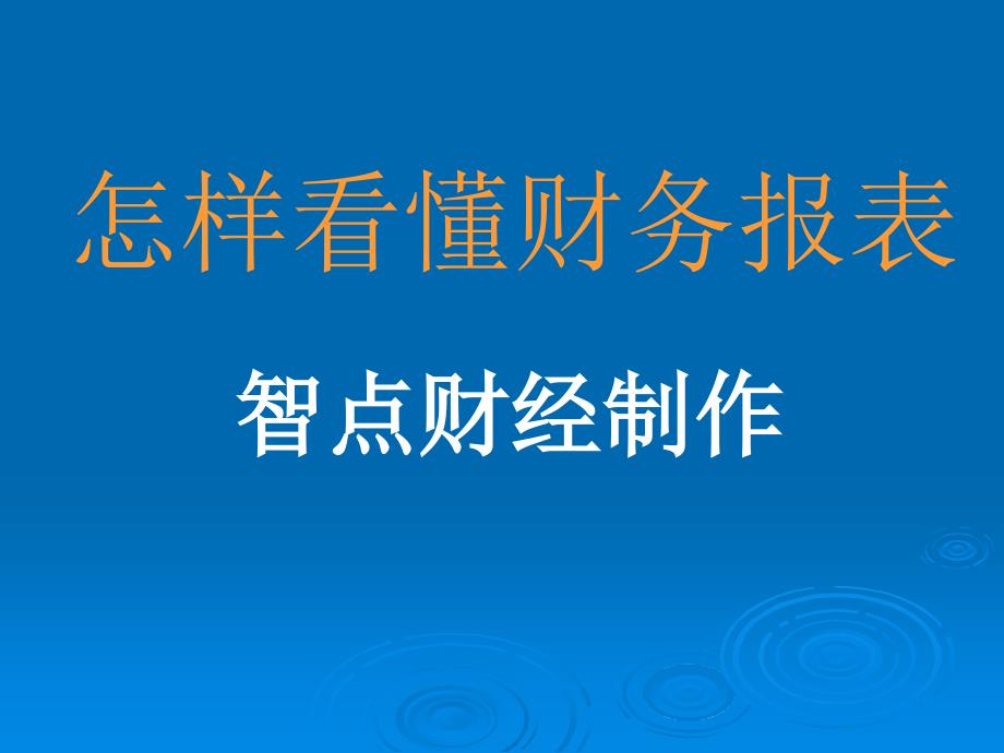 上市公司财务报表分析教材_第1页