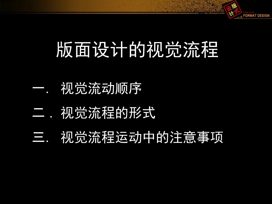 版式设计的视觉流程（PPT97页)_第1页