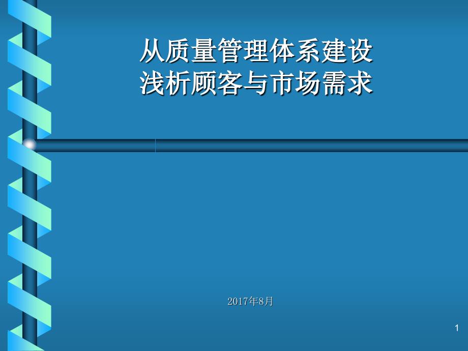 从质量管理体系看顾客与市场管理_第1页