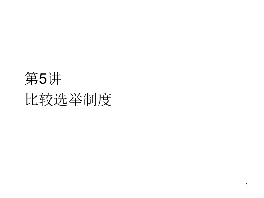 第5讲比较选举制度_第1页