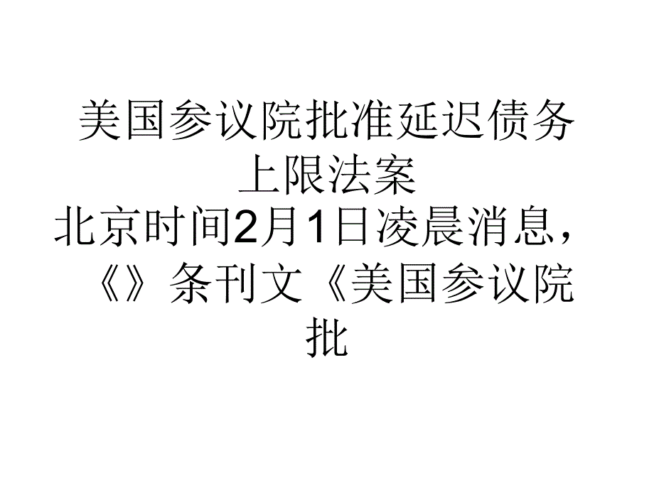 美国参议院批准延迟债务上限法案_第1页