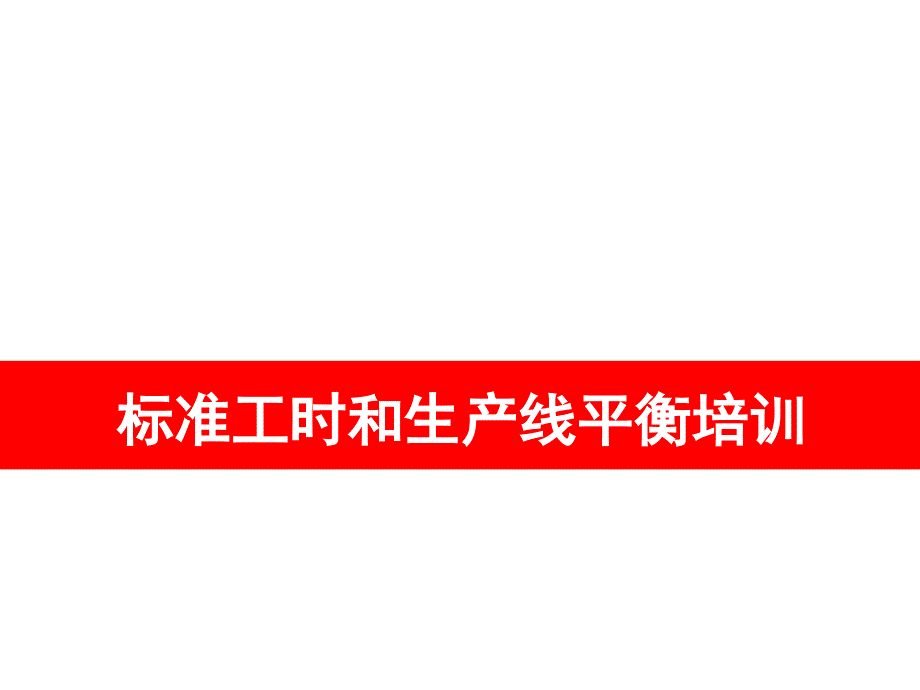 标准工时与生产线平衡计算_第1页