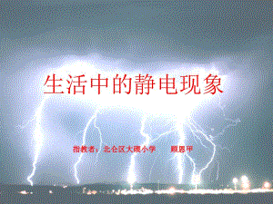 生活中的靜電現(xiàn)象