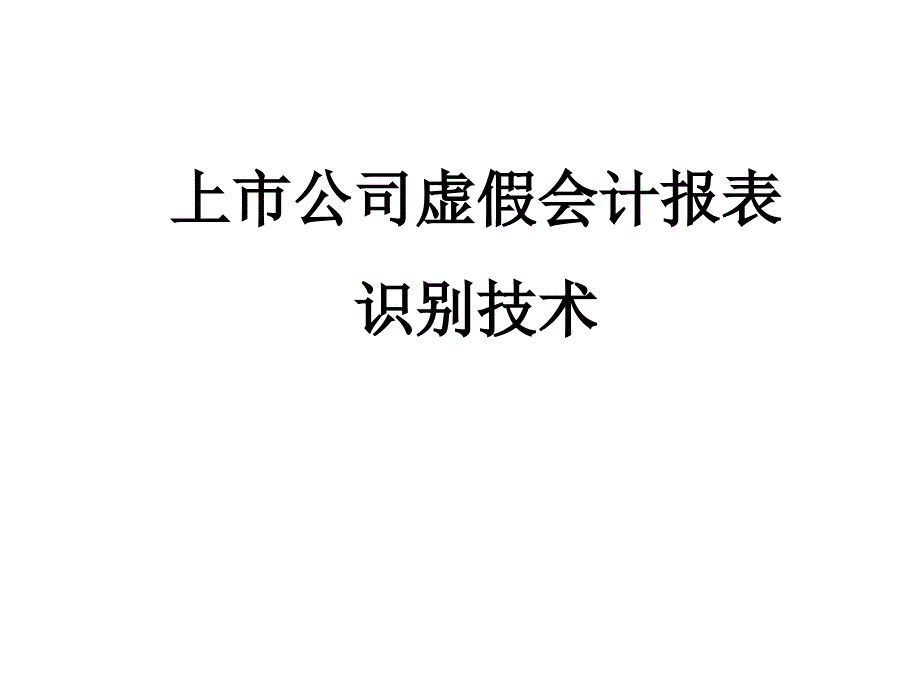 上市公司虚假会计报表高超识别技术_第1页