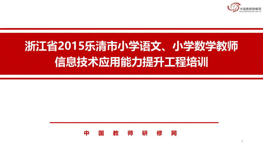 （乐清市）信息技术应用能力提升工程方案解读（9.11）_第1页