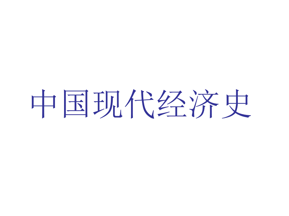 (课堂)中国现代经济史_第1页