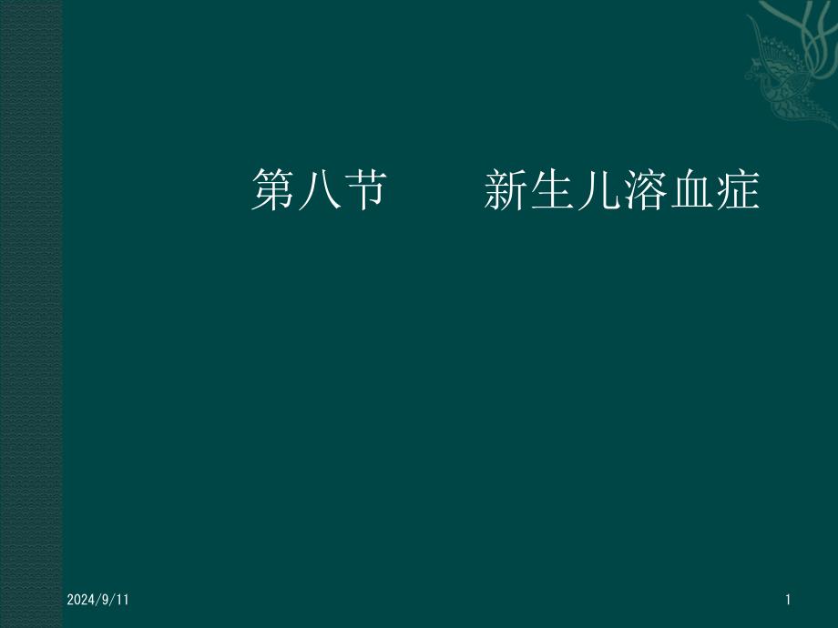 生儿溶血症及第十二节新生儿败血症_第1页