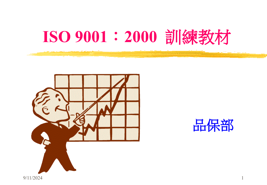 ISO 9001：2000训练教材_第1页