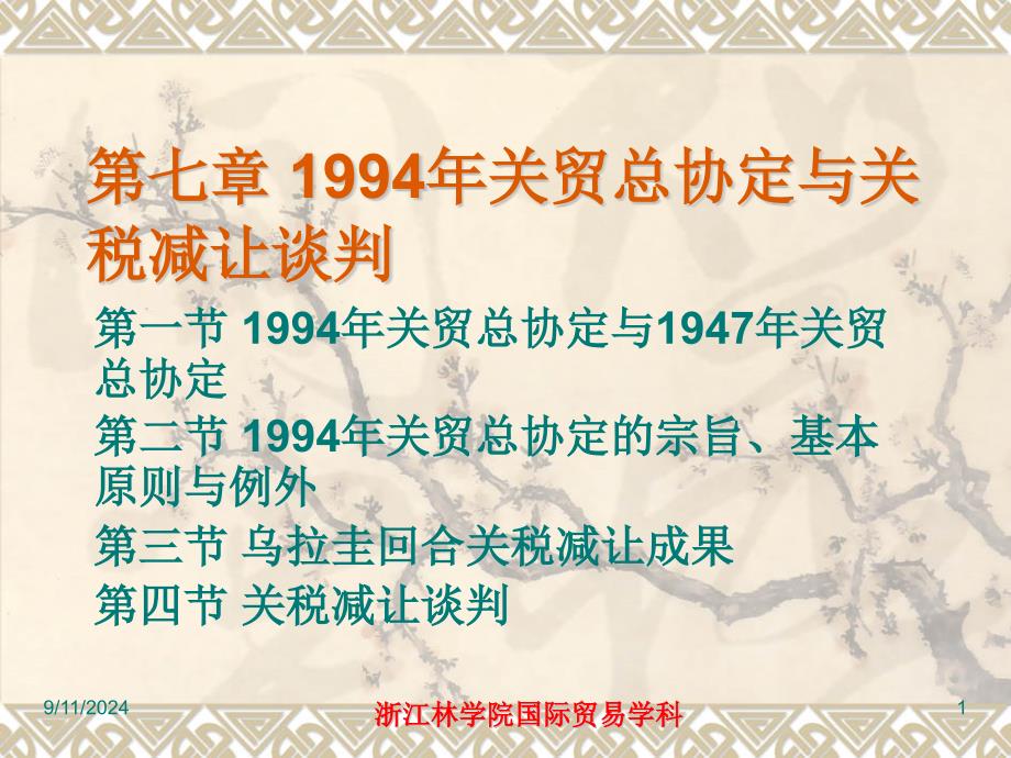 07第七章1994年关贸总协定与关税减_第1页