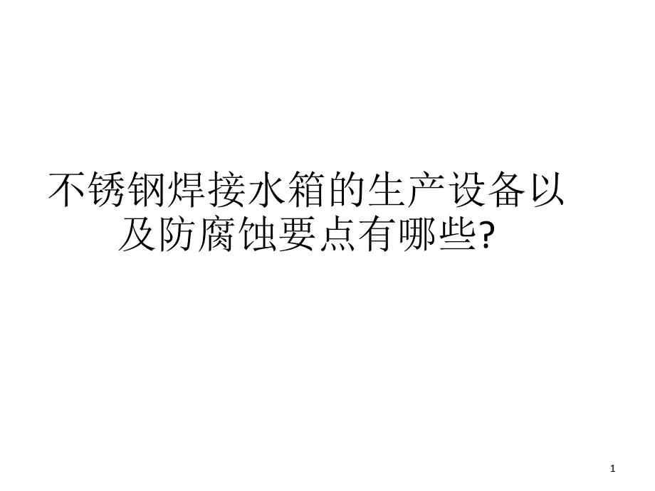 不锈钢焊接水箱的生产设备以及防腐蚀要点有哪些_第1页