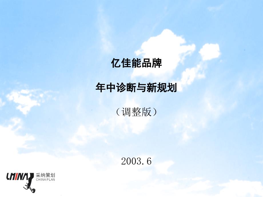 亿佳能品牌年中诊断与新规划_第1页