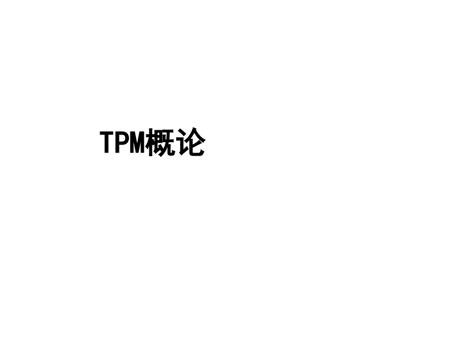 TPM生产维护概论_第1页