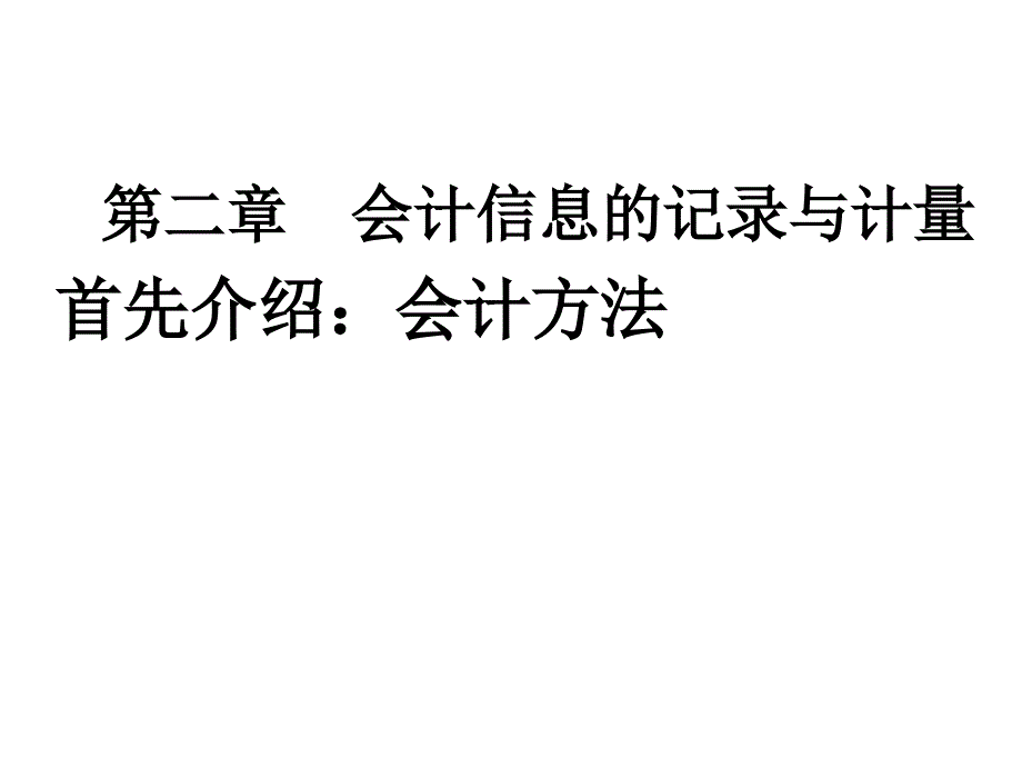 02第二章会计信息记录与计量_第1页