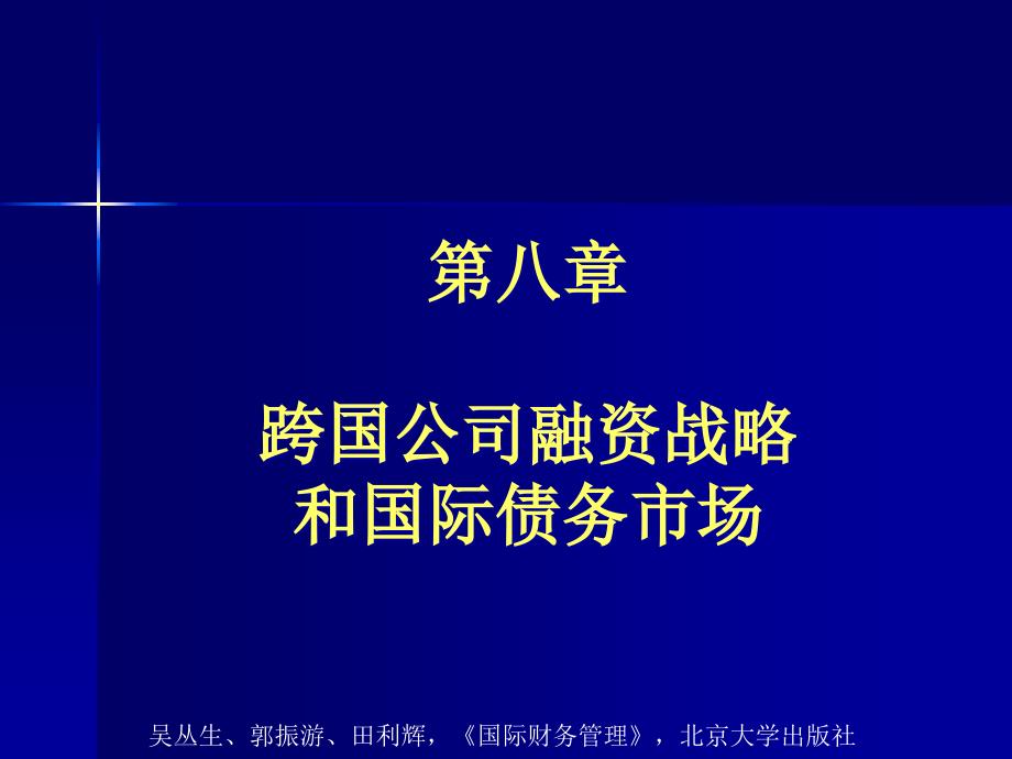 08跨国公司融资战略和国际债务市场_第1页