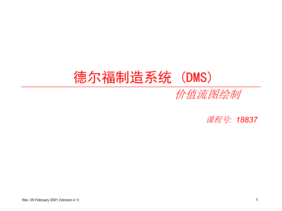 VSM-DMS价值流图节拍时间管理_第1页