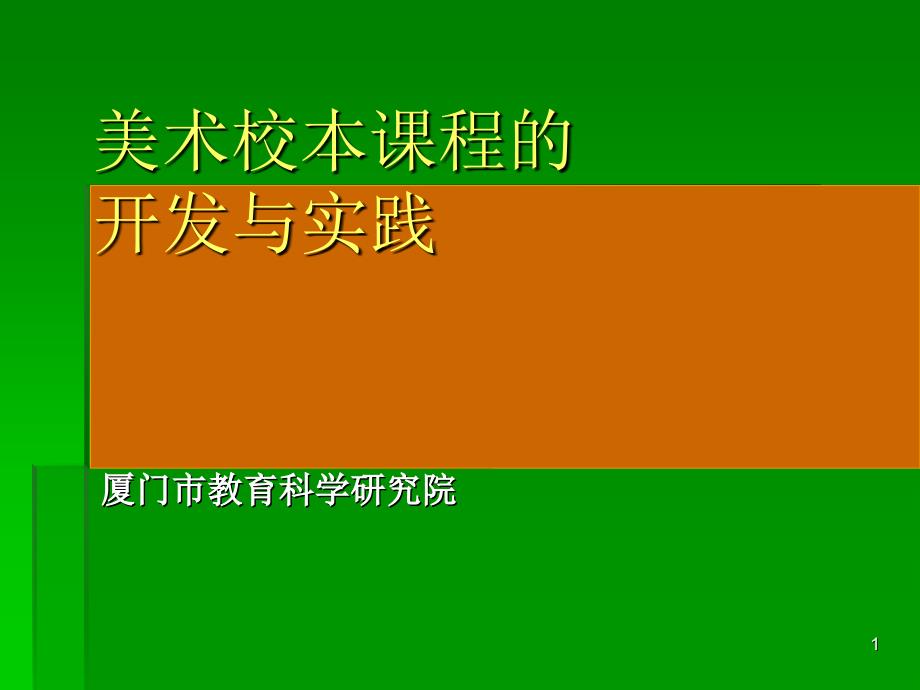 美术校本课程的开发与实践_第1页