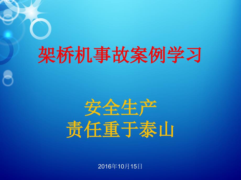 架桥机事故案例警示_第1页