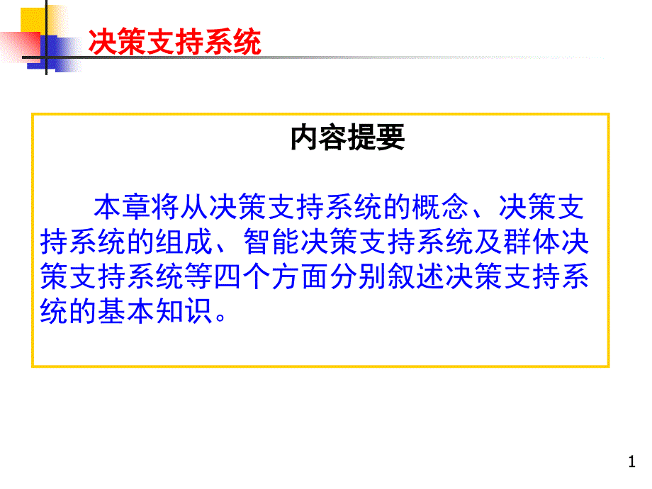 决策支持系统_第1页