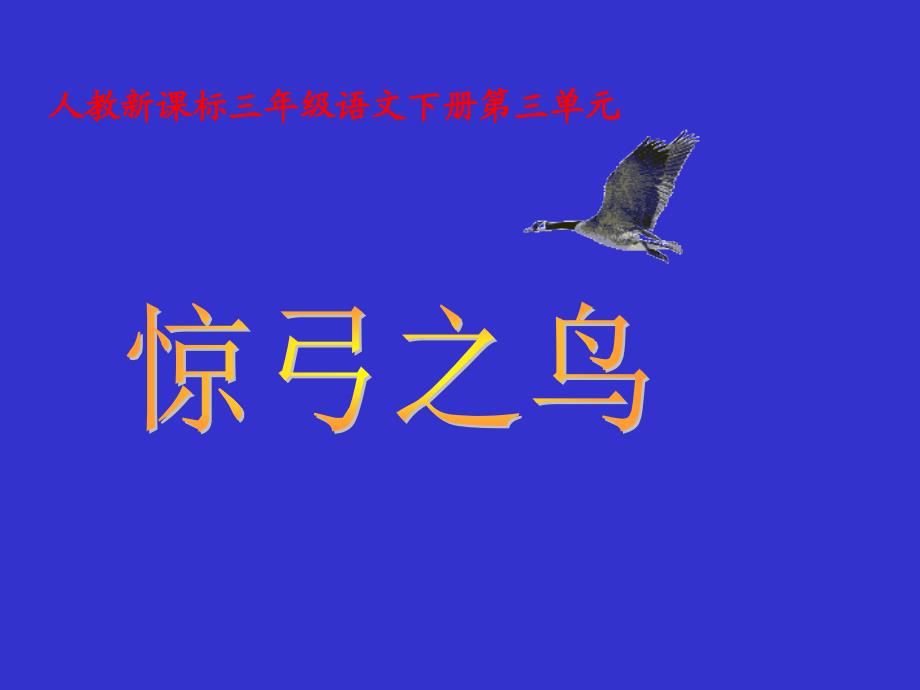 人教新课标三年级语文下册《惊弓之鸟4》PPT课件_第1页