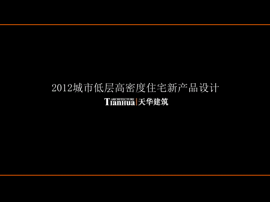 城市低层高密度住宅新产品设计_第1页