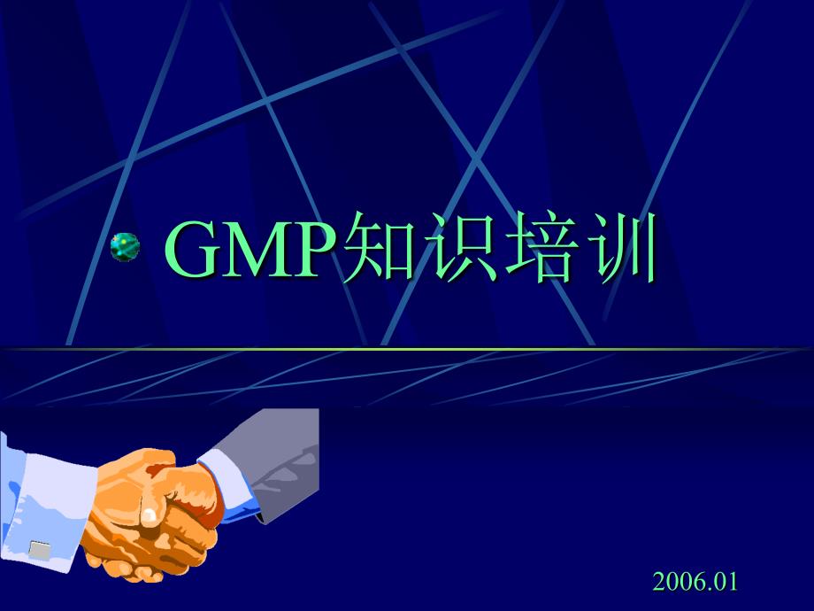 GMP知识培训内容_第1页