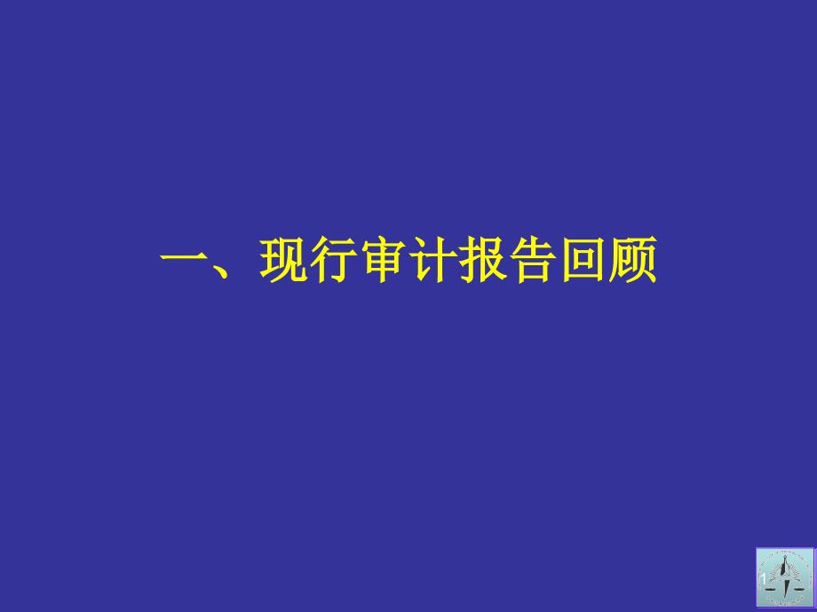 1-1審計報告改革總體情況唐建華_第1頁