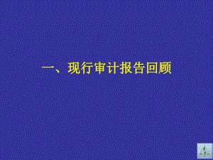 1-1審計報告改革總體情況唐建華