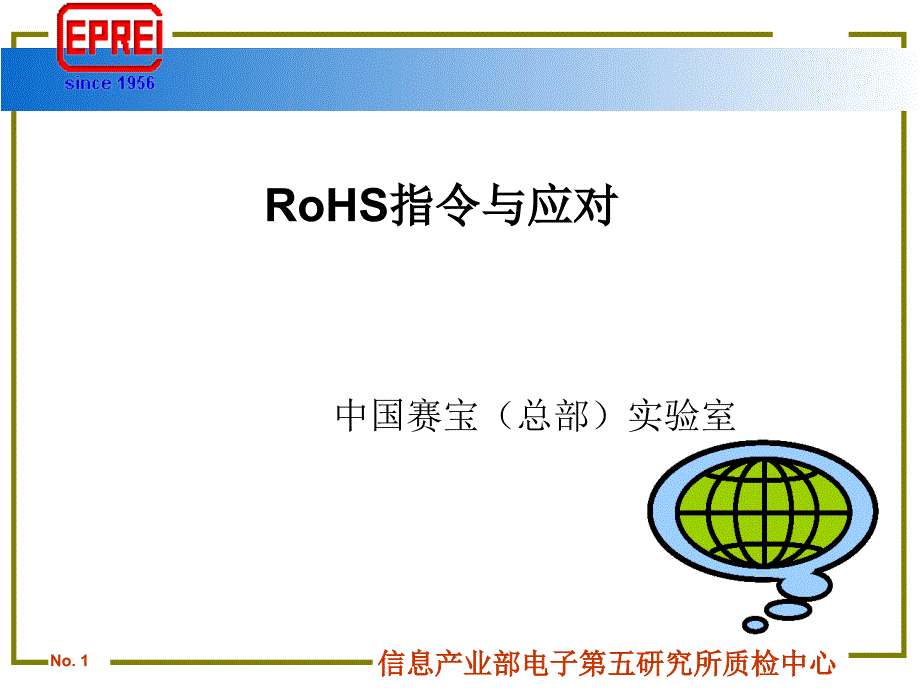 RoHS指令与应对_第1页