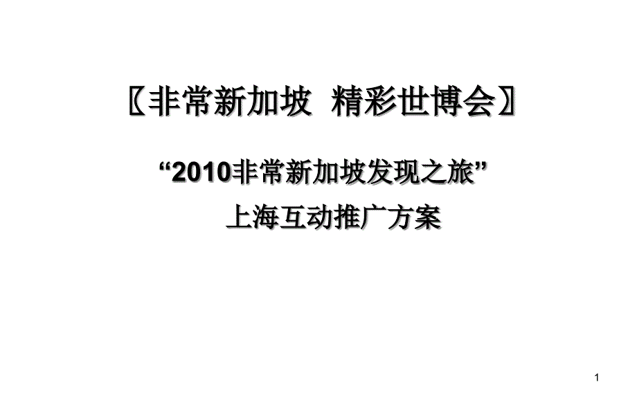 XXXX年非常新加坡发现之旅上海互动推广方案_第1页