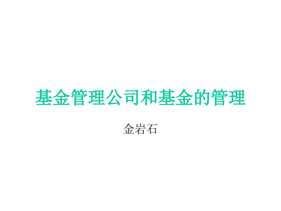 基金管理公司和基金的管理_第1页