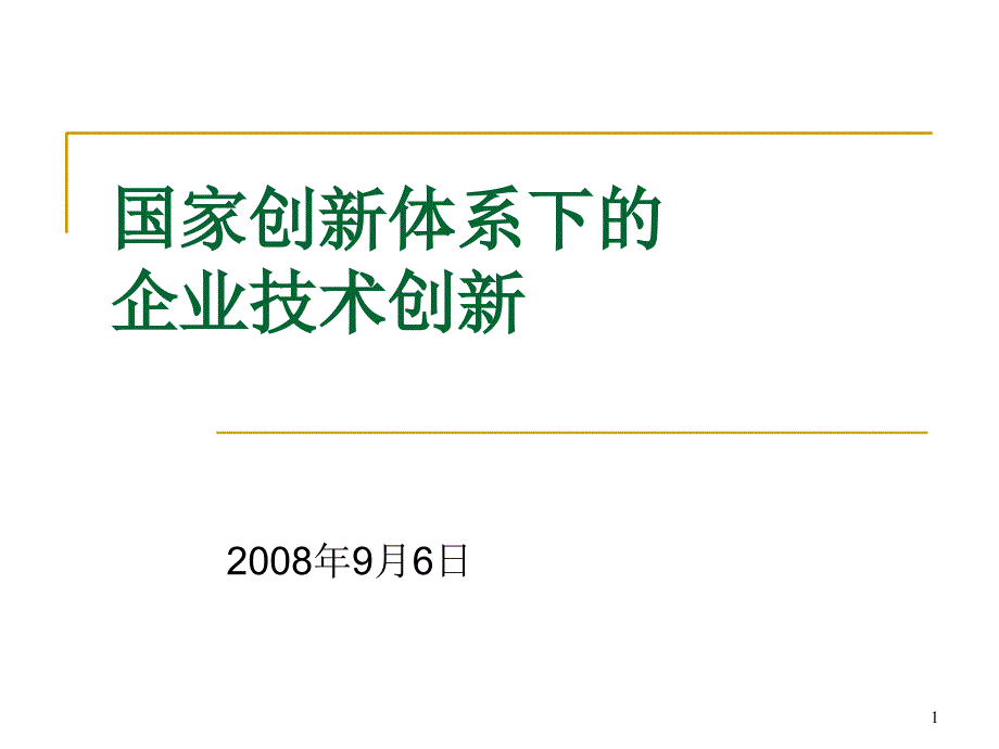 国家创新体系下的企业技术创新_第1页