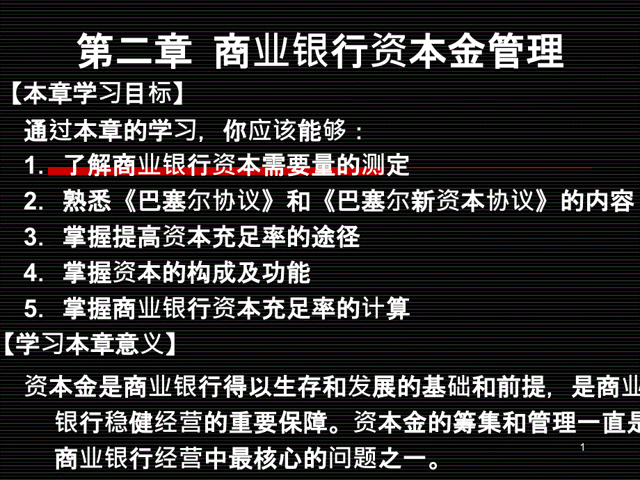 02第二章商业银行资本管理_第1页