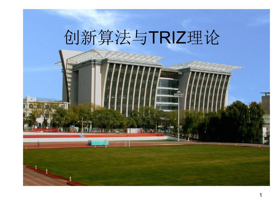 创新算法TRIZ_(一)_第1页