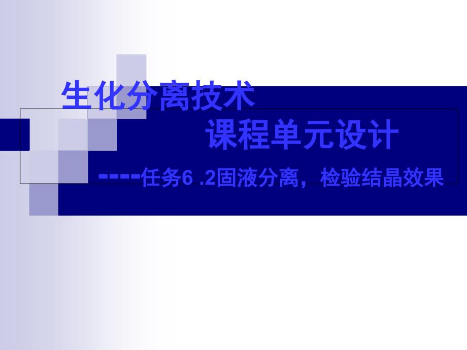 生化分离技术单元设计_第1页